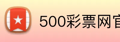 500彩票网官网 Logo